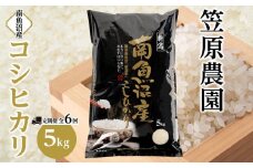 【定期便】【令和6年産】南魚沼産コシヒカリ【５kg×全６回】【米 お米 こしひかり 南魚沼 米 白米 こめ 新潟 米 】