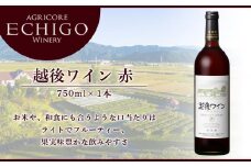 お米や和食にも合う！「越後ワイン(赤)」