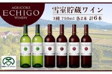 雪室貯蔵ワイン6本セット【カーボン・オフセット対象】