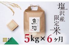 【定期便令和7年産新米予約】南魚沼コシヒカリ５kg×全6回　旧塩沢地区限定米【2025年9月中旬より順次発送予定】