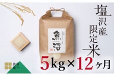 【定期便令和7年産新米予約】南魚沼コシヒカリ５kg×全12回　旧塩沢地区限定米【2025年9月中旬より順次発送予定】