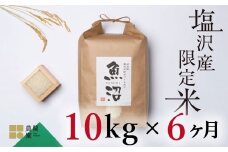 【定期便令和7年産新米予約】南魚沼コシヒカリ10kg×全6回　旧塩沢地区限定米【2025年9月中旬より順次発送予定】