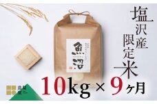 【定期便令和7年産新米予約】南魚沼コシヒカリ10kg×全9回　旧塩沢地区限定米【2025年9月中旬より順次発送予定】