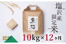 【定期便令和7年産新米予約】南魚沼コシヒカリ10kg×全12回　旧塩沢地区限定米【2025年9月中旬より順次発送予定】