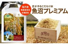 【令和7年産新米予約】魚沼プレミアム（有機肥料、農薬不使用）「匠が作るこだわり米」玄米5ｋｇ【2025年9月中旬より順次発送予定】