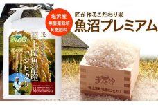 【令和7年産新米予約】【定期便】魚沼プレミアム（有機肥料、農薬不使用）「匠が作るこだわり米」精米10ｋｇ×全3回【2025年9月中旬より順次発送予定】