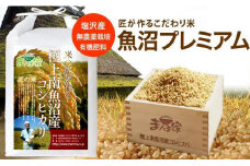【令和7年産新米予約】【定期便】魚沼プレミアム（有機肥料、農薬不使用）「匠が作るこだわり米」玄米10ｋｇ×全3回【2025年9月中旬より順次発送予定】