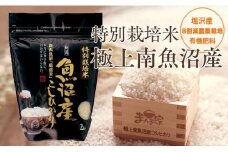 【令和7年産新米予約】特別栽培米「極上南魚沼産コシヒカリ」（有機肥料、8割減農薬栽培）精米4ｋｇ【2025年9月中旬より順次発送予定】