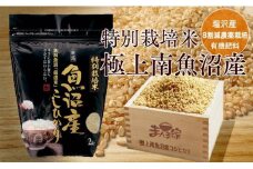 【令和7年産新米予約】特別栽培米「極上南魚沼産コシヒカリ」（有機肥料、8割減農薬栽培）玄米4ｋｇ【2025年9月中旬より順次発送予定】