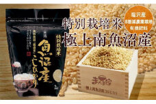 【令和7年産新米予約】特別栽培米「極上南魚沼産コシヒカリ」（有機肥料、8割減農薬栽培）玄米8ｋｇ【2025年9月中旬より順次発送予定】