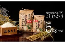 【令和7年産 新米予約】【高級】南魚沼塩沢産こしひかり5kg(白米)【令和7年10月中旬以降発送】【米 お米 こしひかり 南魚沼 米 白米 こめ 新潟 米】