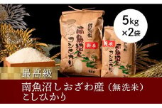【令和7年産 新米予約】【高級】南魚沼塩沢産こしひかり5kg×2袋(無洗米)【令和7年10月中旬以降発送】【米 お米 こしひかり 南魚沼 米 無洗米 こめ 新潟 米】