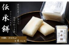 南魚沼産こがねもち使用した杵つき餅「伝承餅」8切れ入り×4パック