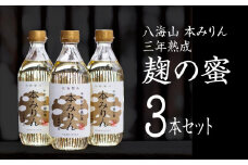 八海山 本みりん 三年熟成「麹の蜜」3本セット