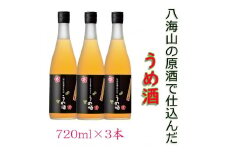 八海山の原酒で仕込んだ「うめ酒」四合瓶３本セット