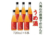 八海山の焼酎で仕込んだ「うめ酒」四合瓶6本セット