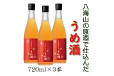 八海山の焼酎で仕込んだ「うめ酒」四合瓶3本セット