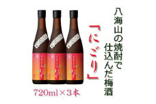 八海山の焼酎で仕込んだ「にごりうめ酒」四合瓶3本セット
