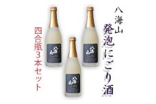 八海山「発泡にごり酒」四合瓶  3本セット