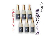 八海山「発泡にごり酒」四合瓶  6本セット