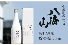 八海山 「雪室貯蔵三年酒 純米大吟醸」四合瓶（720ml）