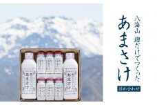 八海山　麹だけでつくったあまさけ詰め合わせ