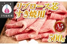 【別格 雪温貯蔵にいがた和牛】A5リブロース（芯）すき焼用 500g