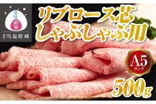 【別格 雪温貯蔵にいがた和牛】A5リブロース（芯）しゃぶしゃぶ用 500g