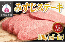【別格 雪温貯蔵にいがた和牛】 A4・5 みすじステーキ 500g