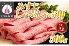 【別格 雪温貯蔵にいがた和牛】 A4・5 みすじ しゃぶしゃぶ 500g