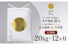 【定期便】最高級 無農薬栽培米20kg(5kg×4個)×全12回 南魚沼産コシヒカリ