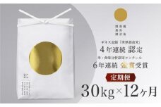 【定期便】最高級 無農薬栽培米30kg(5kg×6個)×全12回 南魚沼産コシヒカリ