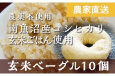 玄米ベーグル10個 南魚沼産コシヒカリ玄米使用【冷凍長期保存、栄養を保持】_BR
