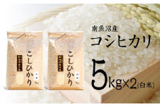 【令和7年産 新米予約】南魚沼産コシヒカリ（白米）【5kg×2】【令和7年10月中旬以降発送】【米 お米 こしひかり 南魚沼 米 白米 こめ 新潟 米】