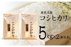 【令和7年産 新米予約】南魚沼産コシヒカリ（無洗米）【5kg×2】【令和7年10月中旬以降発送】【米 お米 こしひかり 南魚沼 米 無洗米 こめ 新潟 米】