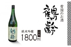 雪国のお酒「鶴齢」純米吟醸【一升瓶1800ml】