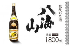 越後の名酒「八海山」 清酒【一升瓶1800ml】