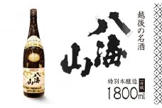 越後の名酒「八海山」 特別本醸造【一升瓶1800ml】
