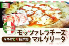 米ぬかピザ無添加モッツァレラチーズマルゲリータ３枚セット