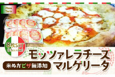 米ぬかピザ無添加モッツァレラチーズマルゲリータ8枚セット
