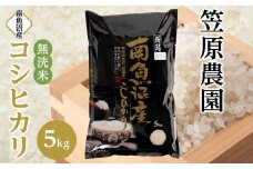 【令和6年産】南魚沼産コシヒカリ無洗米５kg