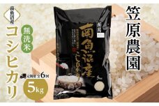 【定期便】【令和6年産】南魚沼産コシヒカリ無洗米（5kg×全6回）