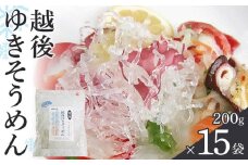 越後ゆきそうめん（200g×15袋）