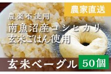 玄米ベーグル50個【無添加】農家直送・南魚沼産コシヒカリ玄米使用_BR