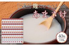 八海山 麹だけでつくったあまさけ 118g×40本