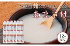 八海山 麹だけでつくったあまさけ 825g×12本