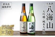 日本酒 八海山 大吟醸・純米大吟醸 720ml×2本