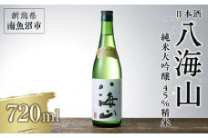 日本酒 八海山 純米大吟醸 45%精米 720ml