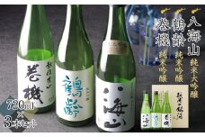 日本酒 八海山・鶴齢・高千代 巻機720ml×3本セット