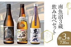 南魚沼3蔵飲み比べセット(720ml×3本)